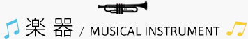 楽器／Musical instrument